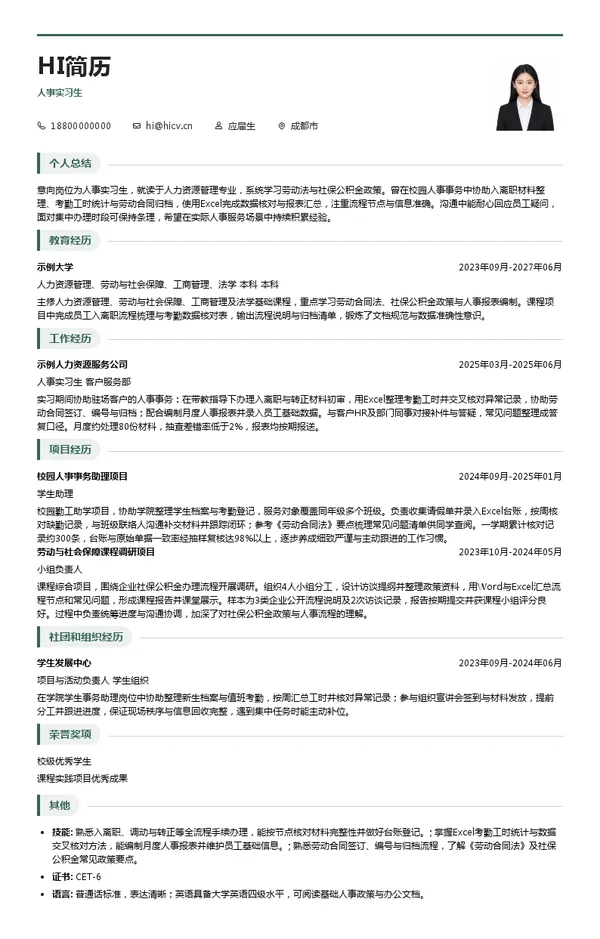 中智四川经济技术合作有限公司人事实习生投递简历模板