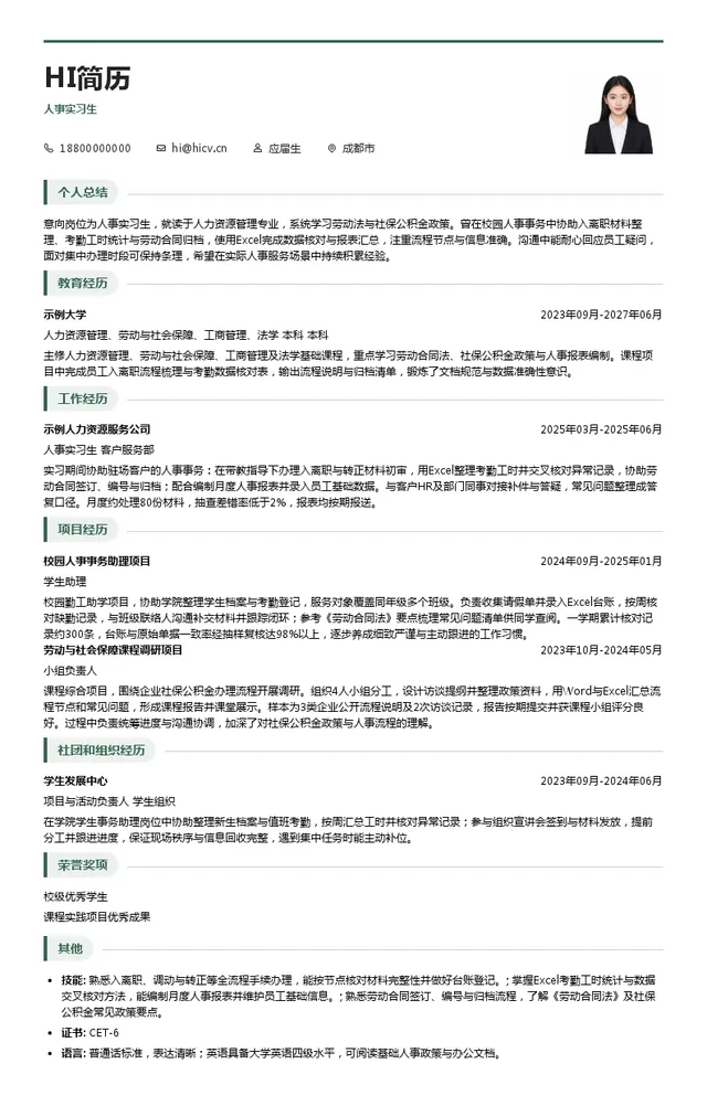 中智四川经济技术合作有限公司人事实习生投递简历模板