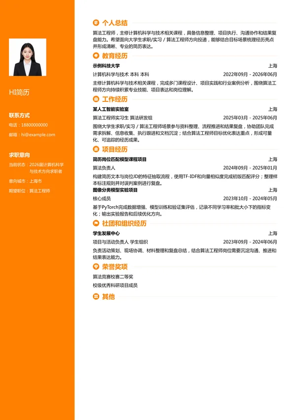 大学生算法工程师简历模板