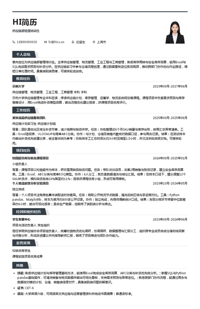 亿滋供应链部管理培训生投递简历模板