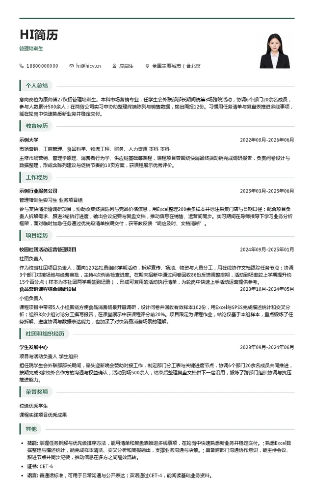 康师傅（重庆）方便食品有限公司管理培训生投递简历模板