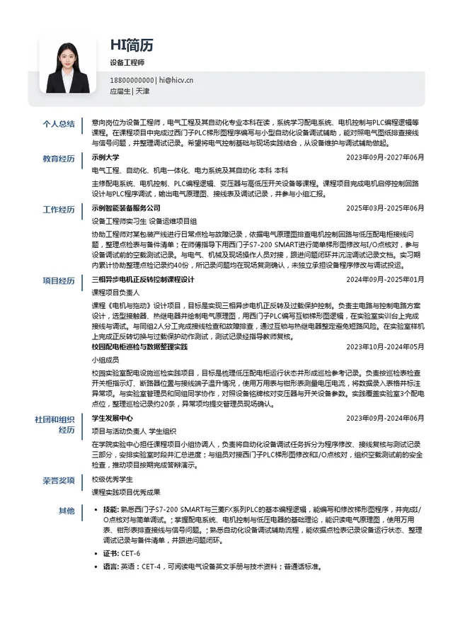 欧派家居设备工程师投递简历模板