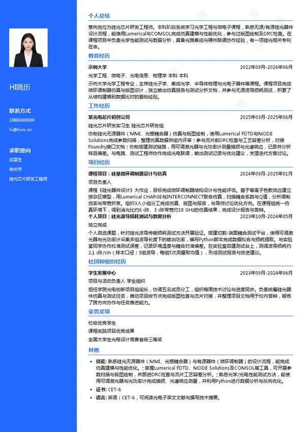 光引科技硅光芯片研发工程师投递简历模板