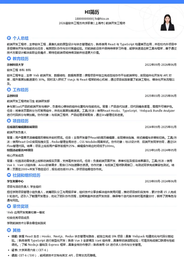 社招前端开发工程师简历模板