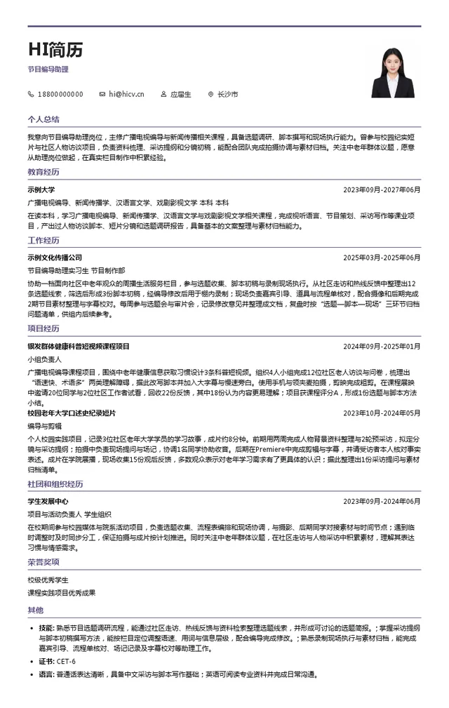 湖南广播影视集团有限公司节目编导助理投递简历模板