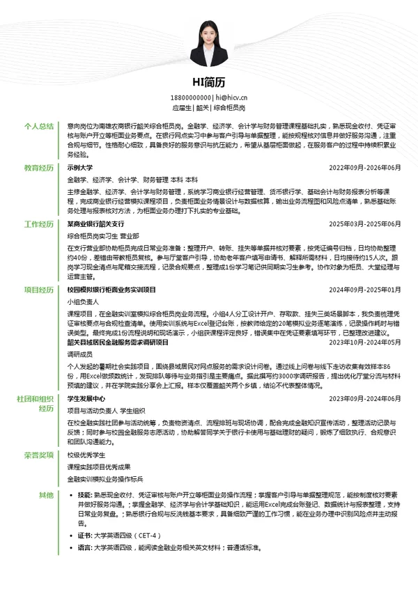 南雄农商银行综合柜员岗投递简历模板