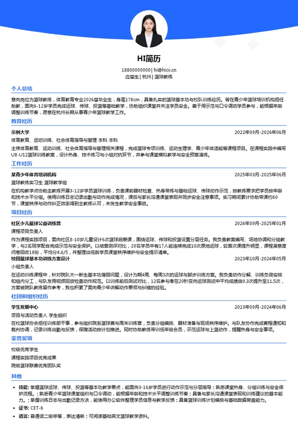 杜特体育篮球教练投递简历模板