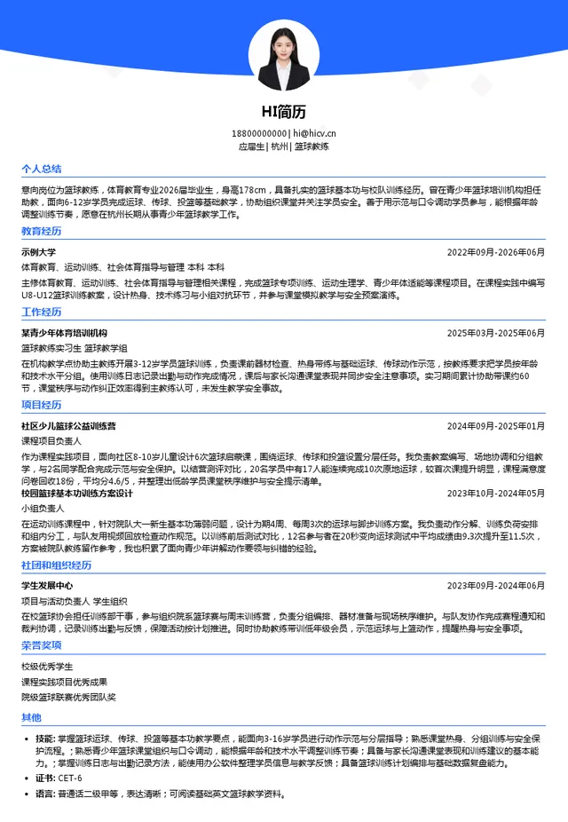 杜特体育篮球教练投递简历模板