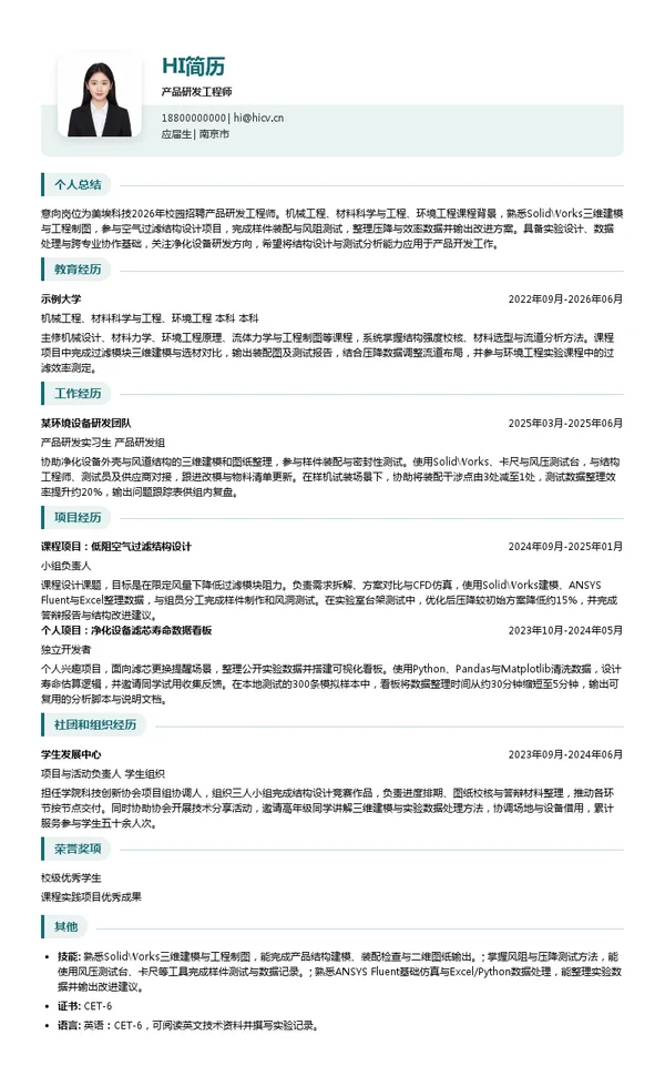 美埃（中国）环境科技股份有限公司产品研发工程师投递简历模板