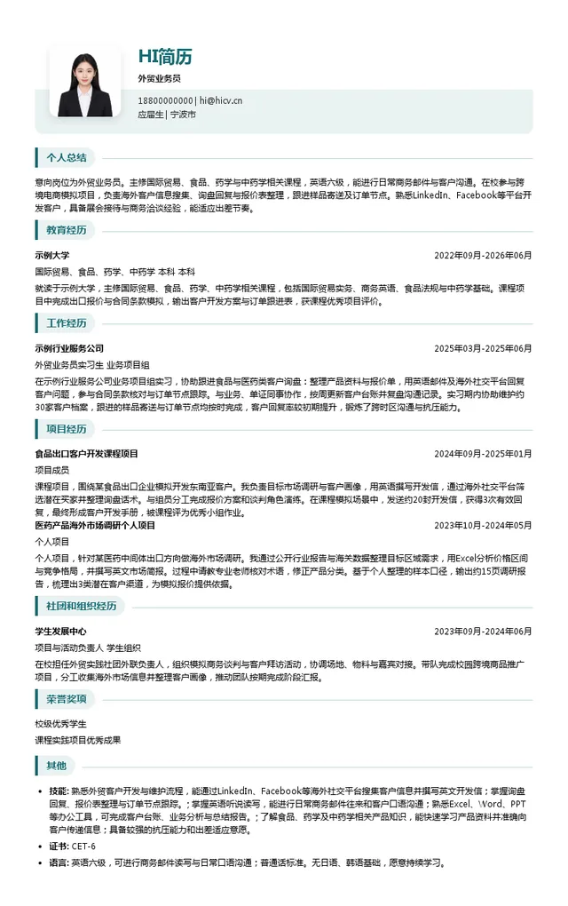 宁波玉健医药有限公司外贸业务员投递简历模板