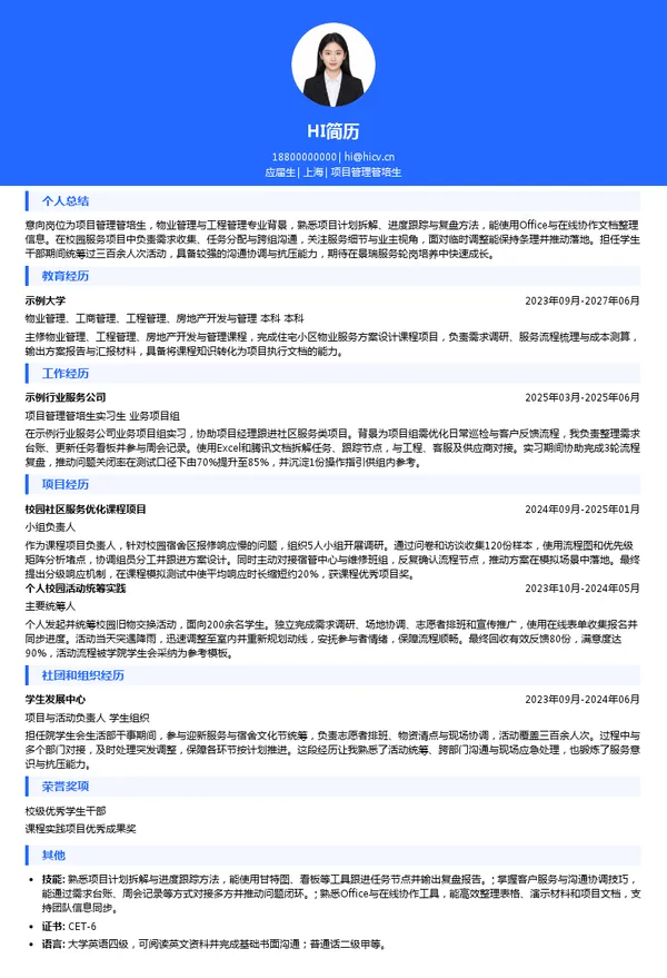 景瑞控股项目管理管培生投递简历模板