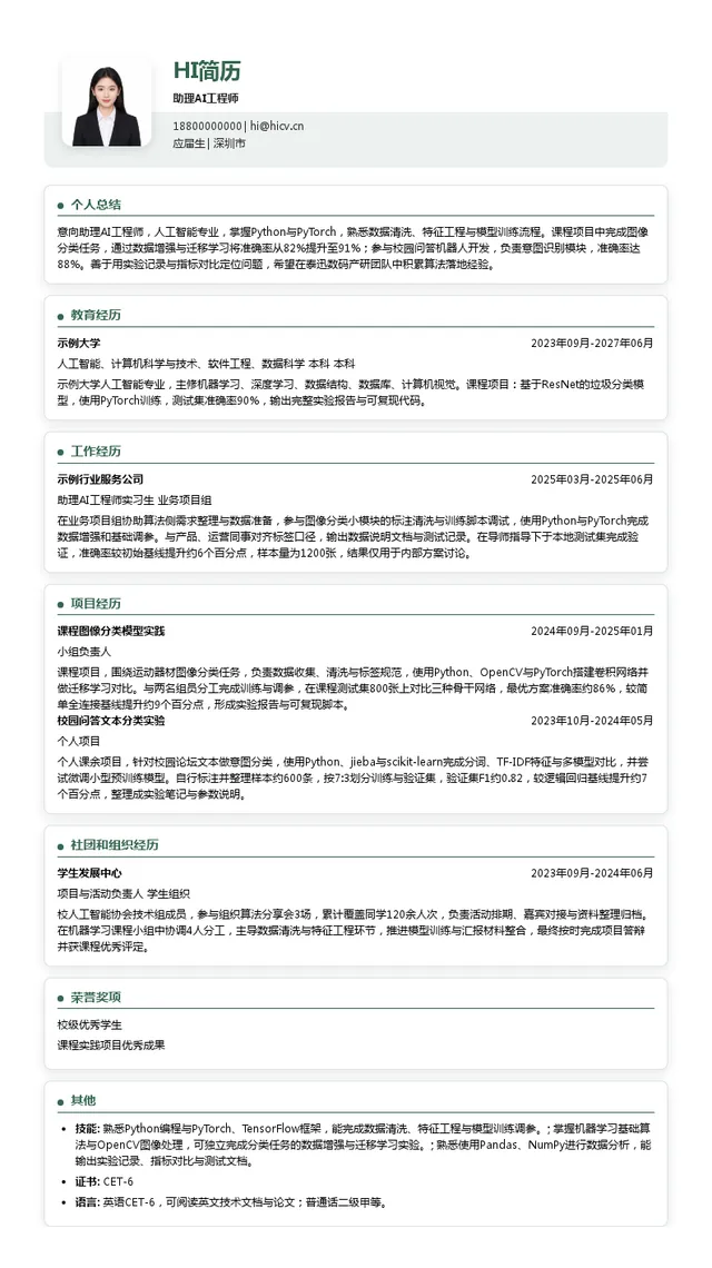 深圳市泰迅数码有限公司助理AI工程师投递简历模板
