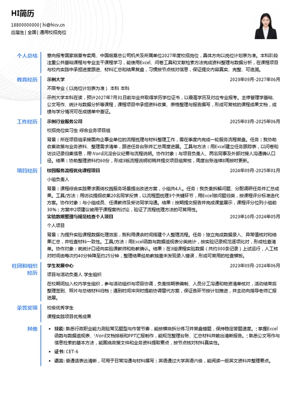 中国烟草通用校招岗位投递简历模板