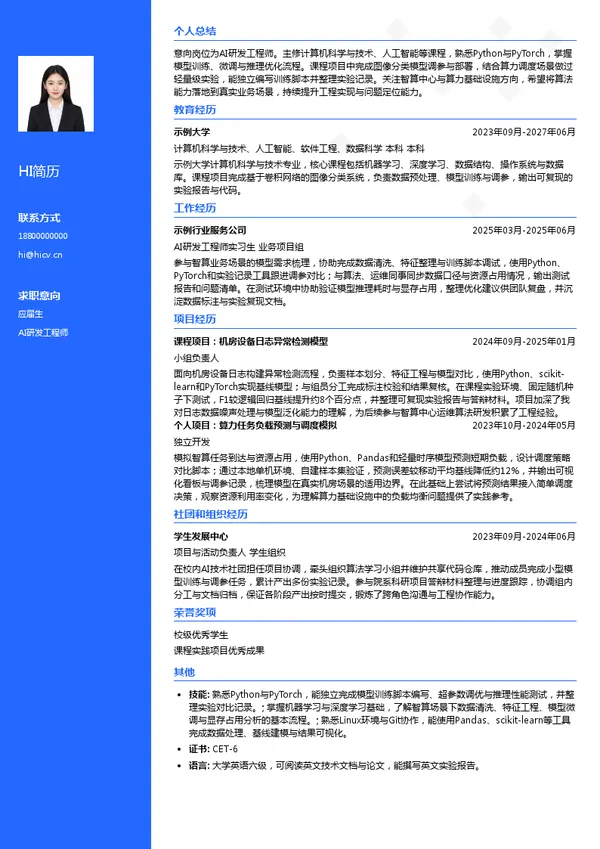 万国数据AI研发工程师投递简历模板