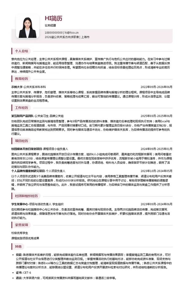 公关经理简历模板