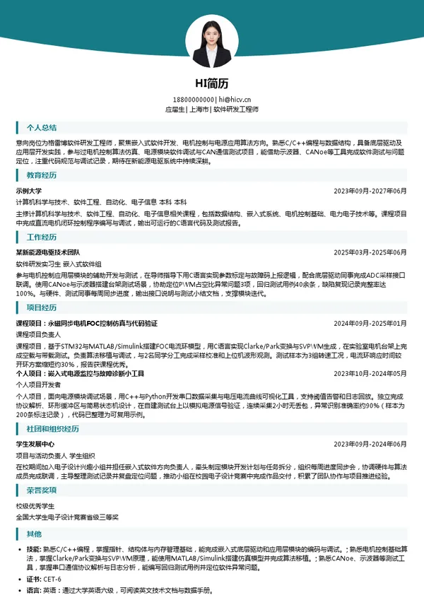 格雷博智能动力科技有限公司软件研发工程师投递简历模板