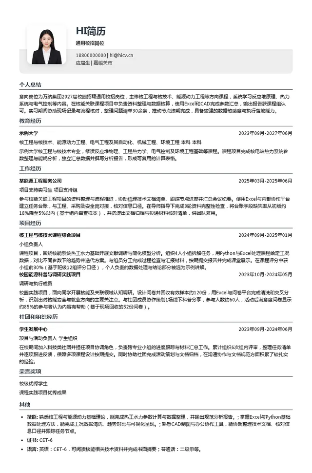 万纳神核控股集团有限公司通用校招岗位投递简历模板