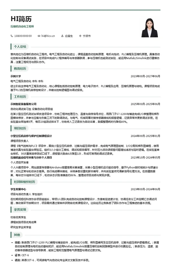 宁波维真显示压缩机自动化工程师投递简历模板