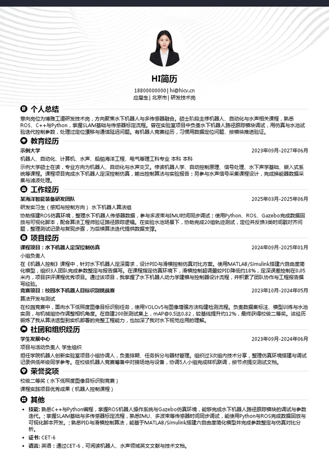 博雅工道海洋科技集团股份有限公司研发技术岗投递简历模板