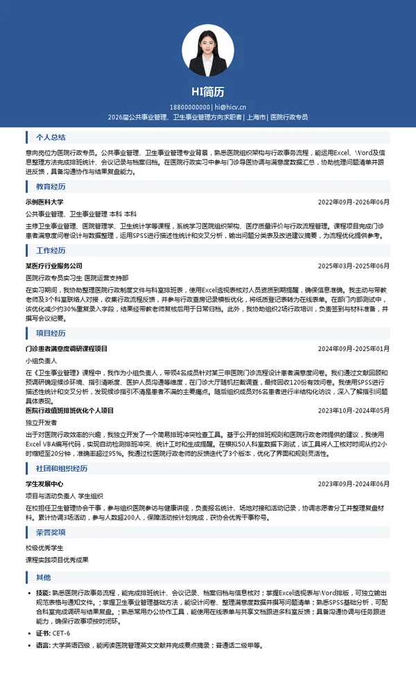 校招医院行政专员简历模板