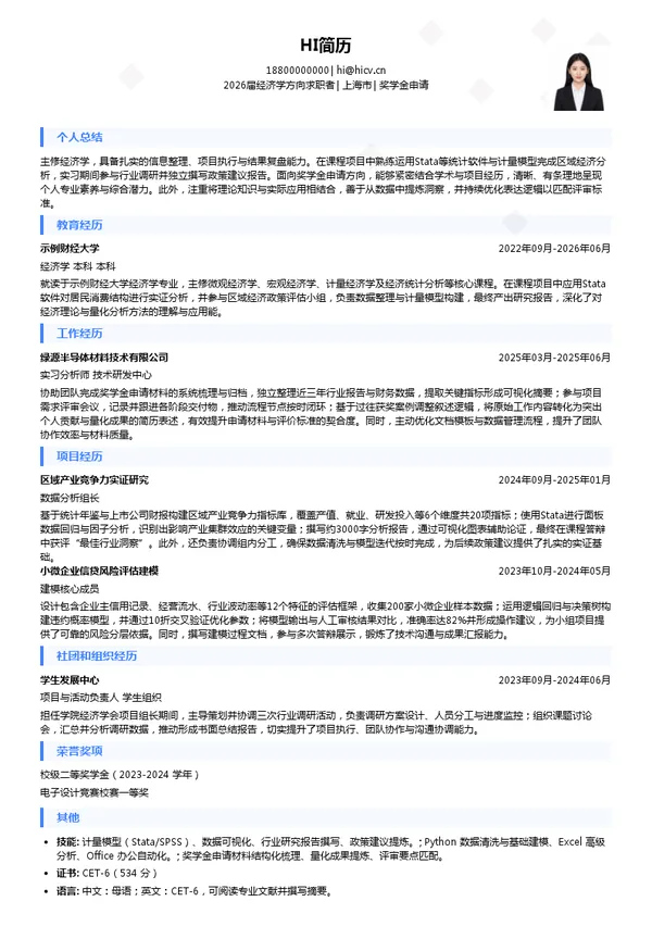 求职奖学金申请简历模板