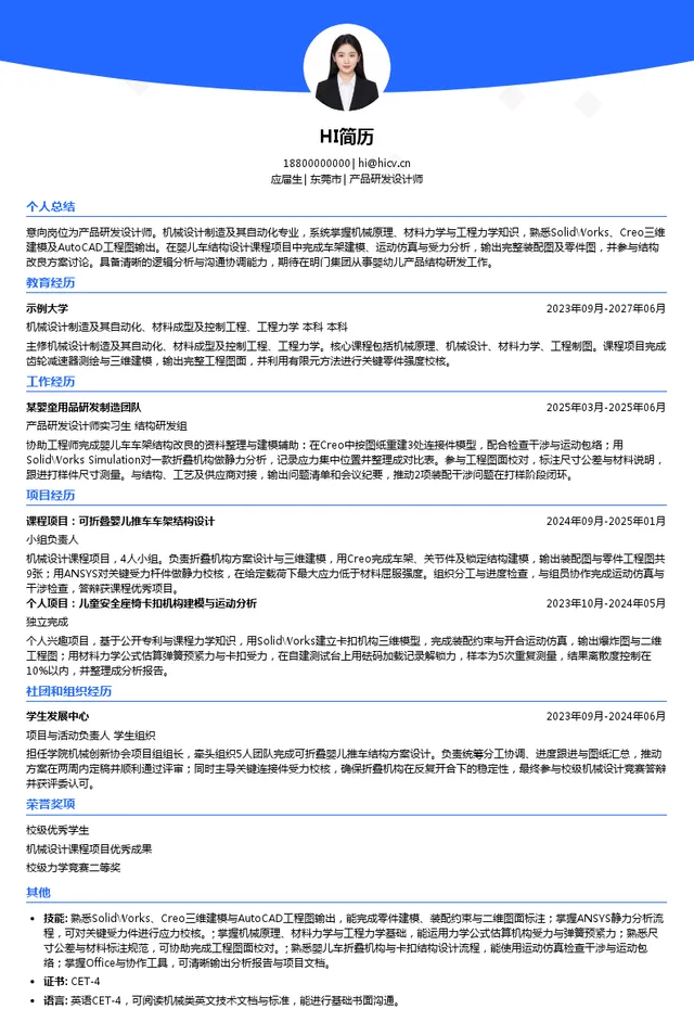 明门（中国）幼童用品有限公司产品研发设计师投递简历模板