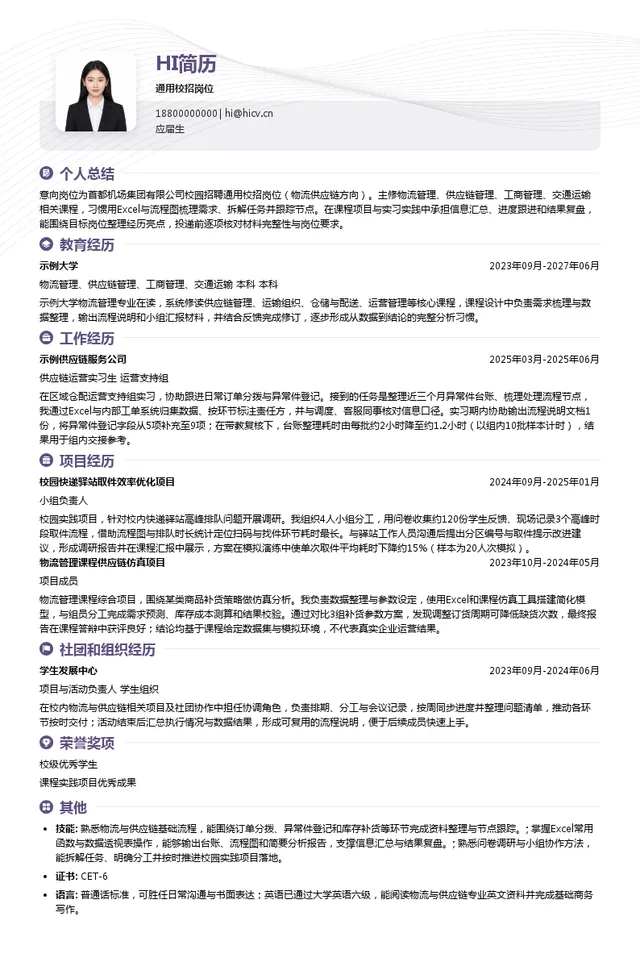 首都机场集团有限公司通用校招岗位投递简历模板