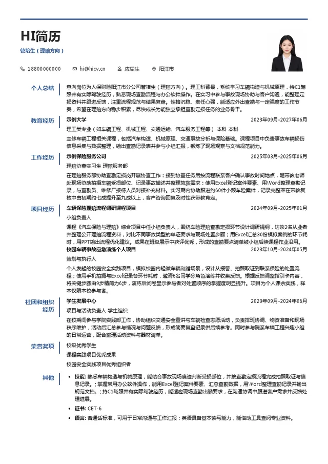 中国人民财产保险股份有限公司阳江市分公司管培生（理赔方向）投递简历模板