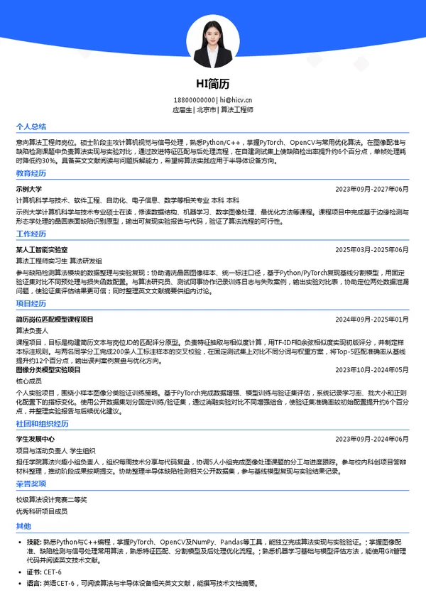 光科芯图（北京）科技有限公司算法工程师投递简历模板
