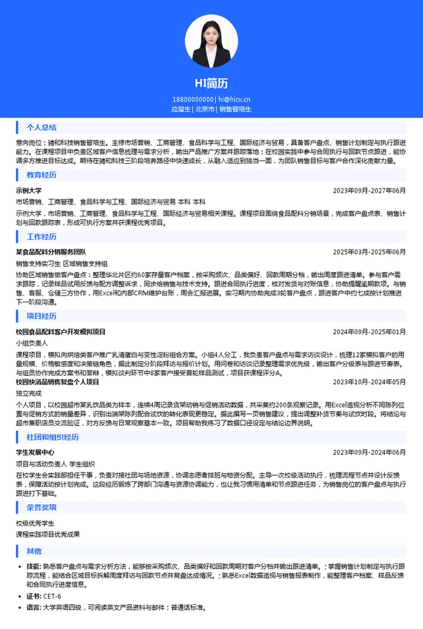 骋和科技销售管培生投递简历模板