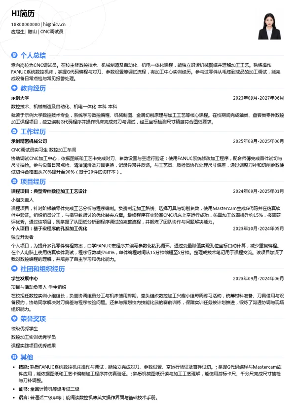 贝斯特CNC调试员投递简历模板