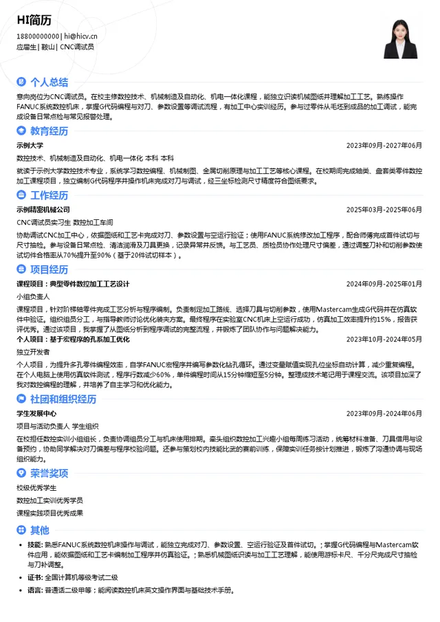 贝斯特CNC调试员投递简历模板