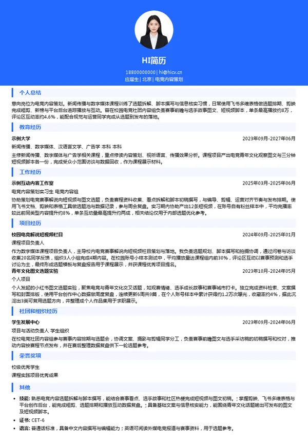 无界传媒电竞内容策划投递简历模板