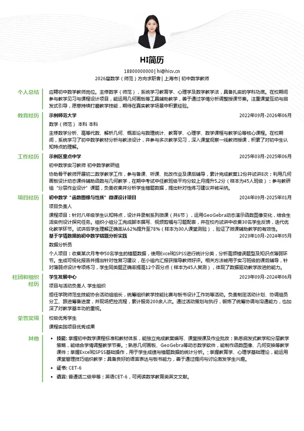初中数学教师简历模板