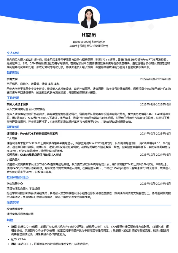广东星际智装嵌入式软件设计岗投递简历模板