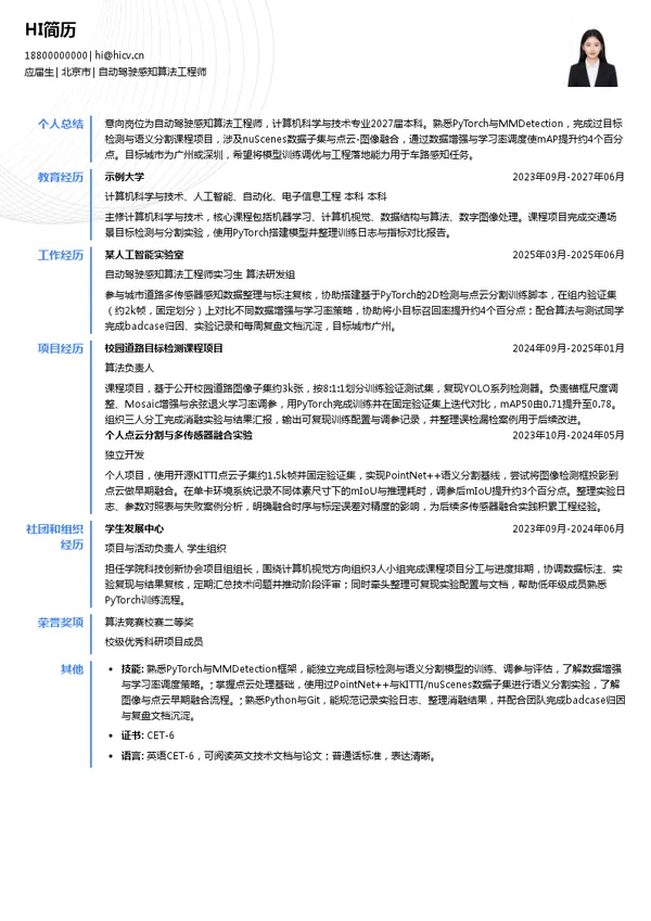 广州文远知行科技有限公司自动驾驶感知算法工程师投递简历模板