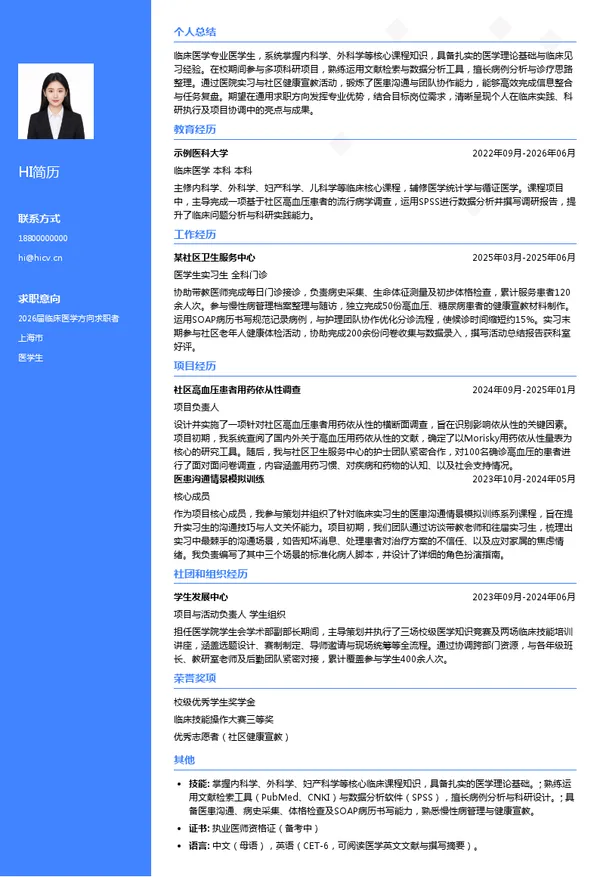 求职医学生简历模板