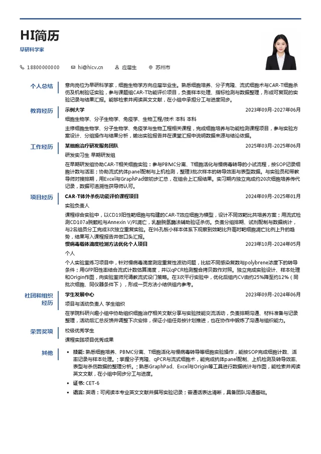 谱新生物早研科学家投递简历模板