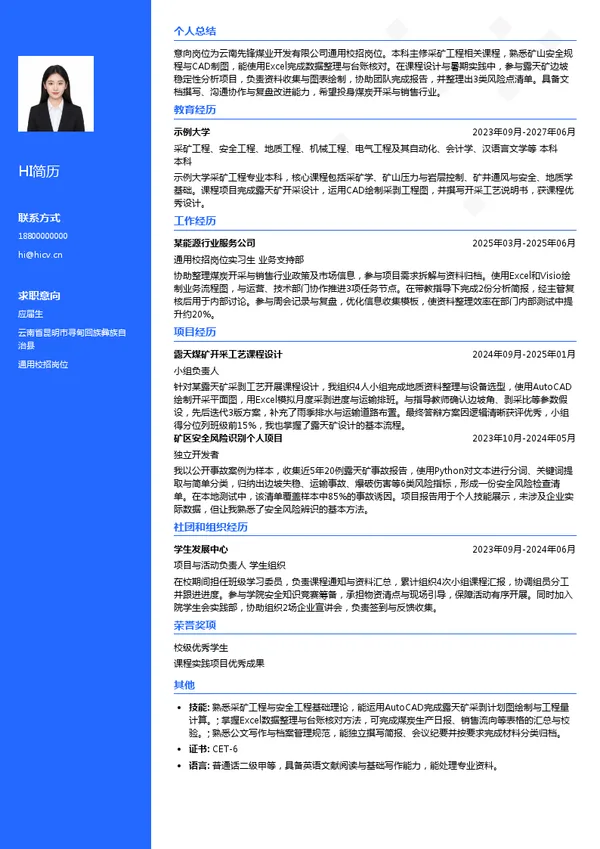 云南先锋煤业开发有限公司通用校招岗位投递简历模板