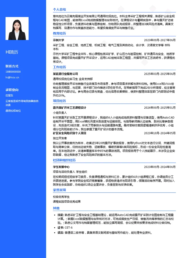 云南先锋煤业开发有限公司通用校招岗位投递简历模板
