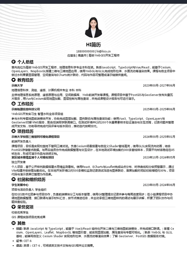 中国水利水电建设工程咨询渤海有限公司高级WebGIS开发工程师投递简历模板