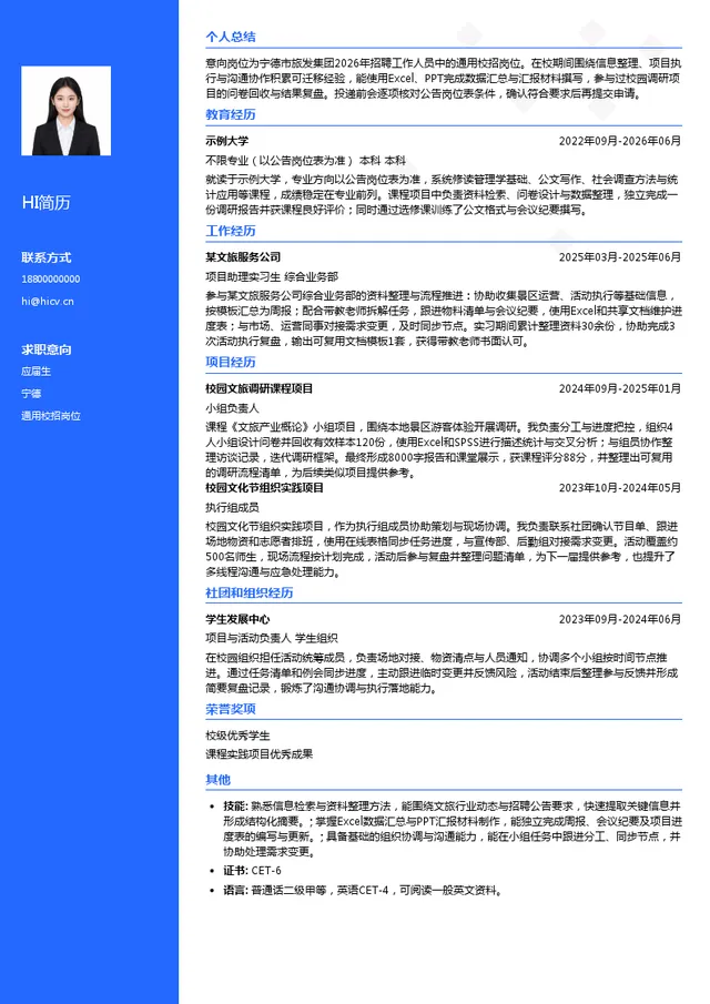 宁德市旅发集团通用校招岗位投递简历模板