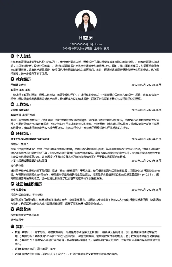 求职教师简历模板