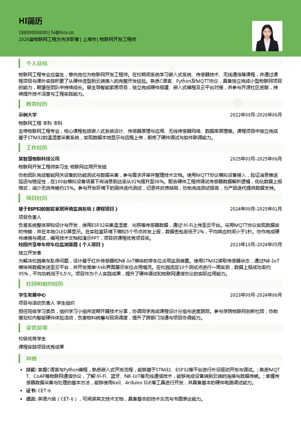 校招物联网开发工程师简历模板