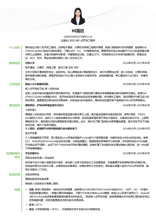 腾达嵌入式开发工程师投递简历模板