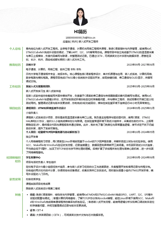 腾达嵌入式开发工程师投递简历模板