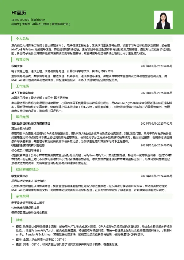 汇蓉国科AI算法工程师(雷达感知方向)投递简历模板