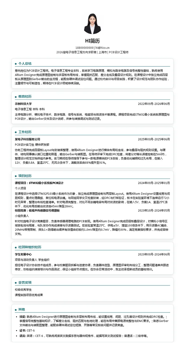 校招PCB设计工程师简历模板