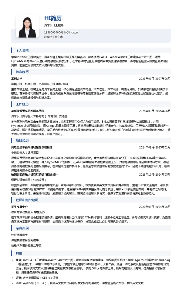 广西汽车集团有限公司汽车设计工程师投递简历模板