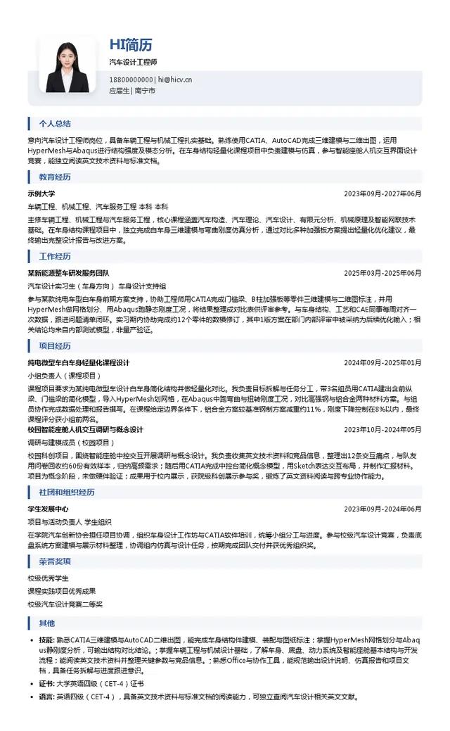广西汽车集团有限公司汽车设计工程师投递简历模板